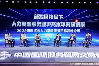 南宫28国际董事长高勇受邀出席2022年服贸会人力资源服务贸易高峰论坛