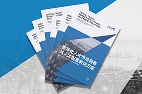 《数字化人才市场洞察与人才配置解决方案》全新发布！直击企业数字化转型两大阶段，三大挑战