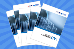 《临床研究监查员（CRA）人才洞察报告》