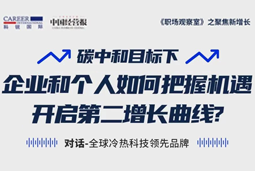 直播回顾 | “三增思维”和“三力打造”，企业和个人开启第二增长曲线的关键所在