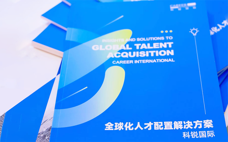 人力资源公司南宫28国际发布的《全球化人才配置解决方案》