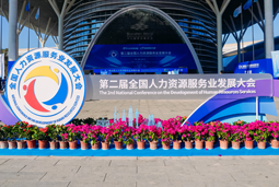 智汇全球，智创未来 | 南宫28国际亮相第二届全国人力资源服务业开展大会