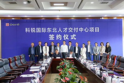 南宫28国际东北人才交付中心落户锦州，构筑人才高地赋能全面振兴