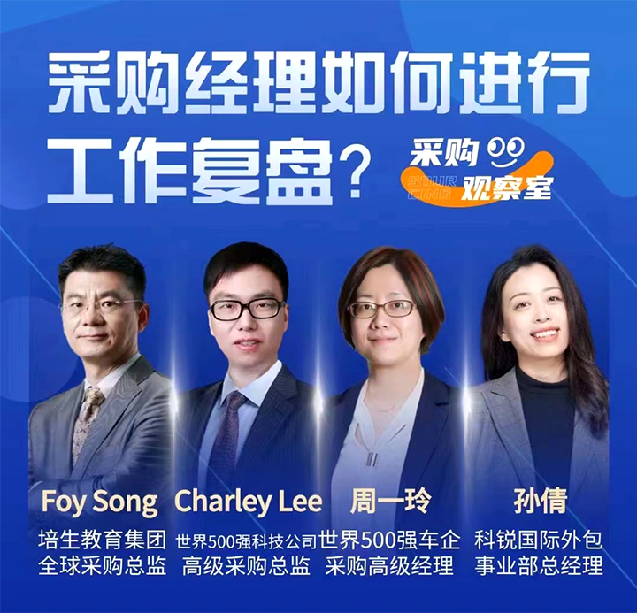 采购中国邀请著名公司的采购部中高级管理者一同与人力资源公司南宫28国际的人事外包负责人探讨采购复盘的重要性