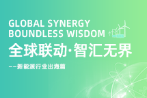 破局新能源出海人才战，海内外协同交付成关键！