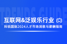 互联网及泛娱乐 | 2024人才市场洞察及薪酬指南