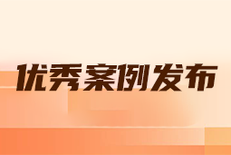 “向往的职场“2024年度卓越雇主品牌企业优秀案例发布丨提效增长，新质进化