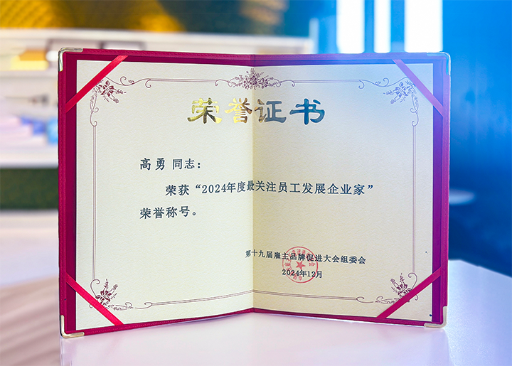 知名人力资源服务供应商公司南宫28国际董事长荣获最关注员工开展企业家称号