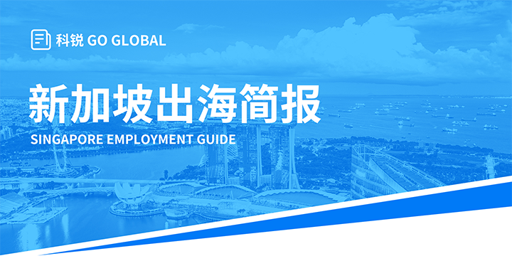 知名人力资源供应商南宫28国际在海外招聘方面有独特优势，为各位带来出海国家简报新加坡篇