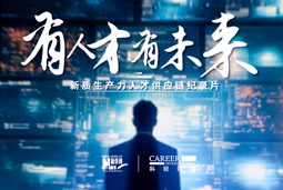 有人才有未来！南宫28国际X新华网推出新质生产力人才供应链纪录片