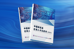 逐浪新程｜《中国制造业出海人才白皮书（2025）》重磅发布