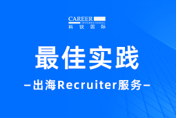 全周期陪伴：南宫28国际Recruiter服务助力企业全球化征程