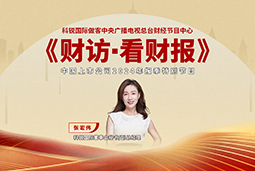 南宫28国际董秘兼副总经理张宏伟做客央视《财访·看财报》