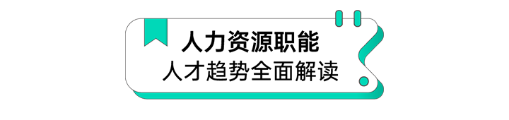人力资源公司南宫28国际解读人力资源职能板块的最新人才市场研究结果