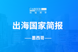 南宫28GO GLOBAL | 墨西哥国家简报