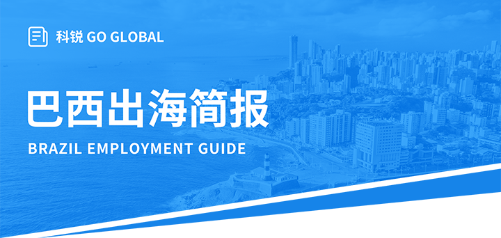 人力资源公司南宫28国际为中国出海企业带来巴西基本法律法规介绍与人才趋势详解