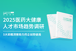 创势破局，静候春潮！南宫28国际重磅发布《2025医药大健康人才市场趋势调研》