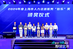荣膺人力资源服务“伯乐奖”！南宫28国际亮相上海市第二届人力资源服务业创新开展大会