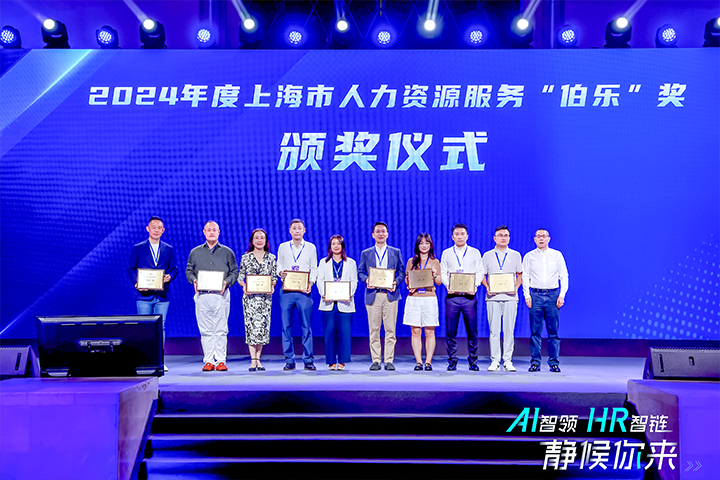 人力资源公司南宫28国际在上海市人力资源和社会保障局与静安区人民政府共同主办的上海市第二届人力资源服务业创新开展大会上荣获伯乐奖