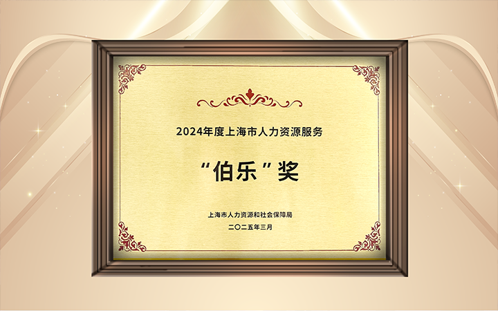 人力资源公司南宫28国际在上海市人力资源和社会保障局与静安区人民政府共同主办的上海市第二届人力资源服务业创新开展大会上荣获伯乐奖