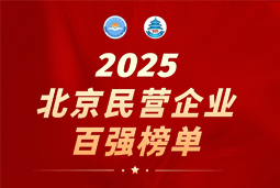 南宫28国际陆续在六年上榜“北京民营企业百强”  排名跃升至51位