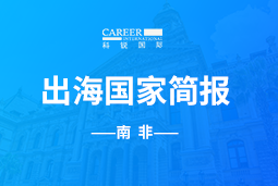 南宫28GO GLOBAL |南非国家简报