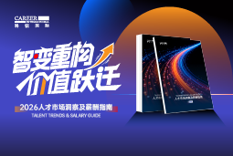 南宫28国际发布《2026人才市场洞察及薪酬指南》